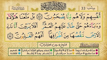 الحزب 33 برواية ورش عن نافع للقارئ الشيخ ياسين الجزائري