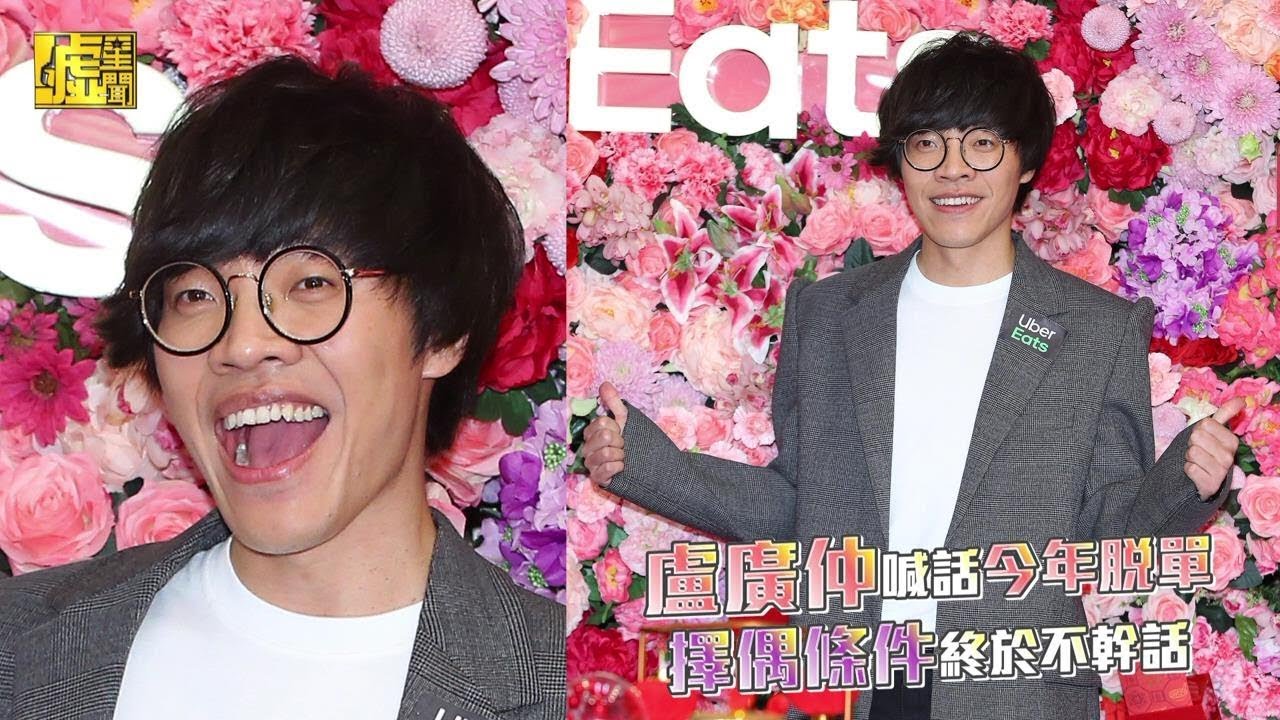 盧廣仲喊話今年脫單 擇偶條件終於不幹話