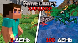 Я Выжил 100 Дней с НЕЧТО в Хардкорном Minecraft!