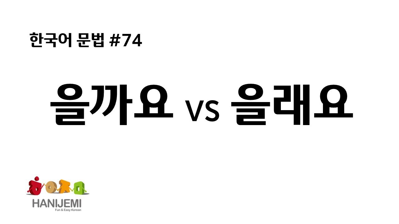 한국어 문법 #74 을까요 VS 을래요