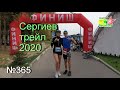 Сергиев трейл 2020 (№365)