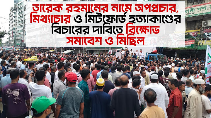 তারেক রহমান-এর বিরুদ্ধে মিথ্যাচার ও অপ্রচারের প্রতিবাদে বিক্ষোভ মিছিল | 14 July 2025