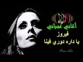 سلسلة أغاني عجباني فيروز يا داره دوري فينا