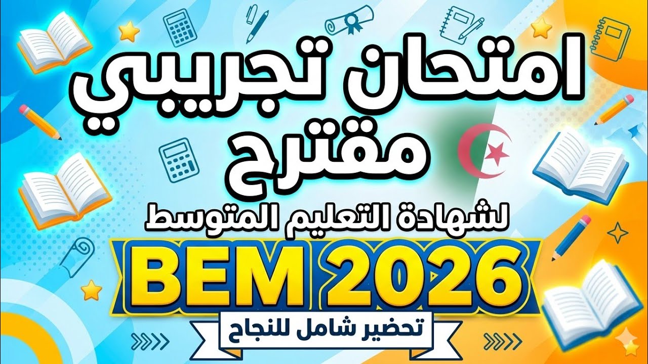 امتحان مقترح في اللغة العربية لشهادة التعليم المتوسط bem2026