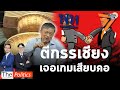 “ใบตองแห้ง”มองเรื่องแก้รัฐธรรมนูญเชื่อ“เพื่อไทย”คงจะตีกรรเชียงหนีไปเรื่อยๆ: Matichon TV