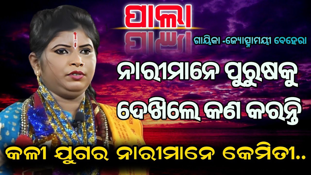 ନାରୀମାନେ ପୁରୁଷକୁ ଦେଖିଲେ, କଣ କରନ୍ତି ||ଗାୟିକା -ଜ୍ୟୋତ୍ସ୍ନାମୟୀ ବେହେରା ||ODIA PALA||