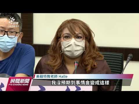 來台工作疑遇黑心掮客 美籍特教師遭檢舉盼暫緩離境｜20220916 公視晚間新聞