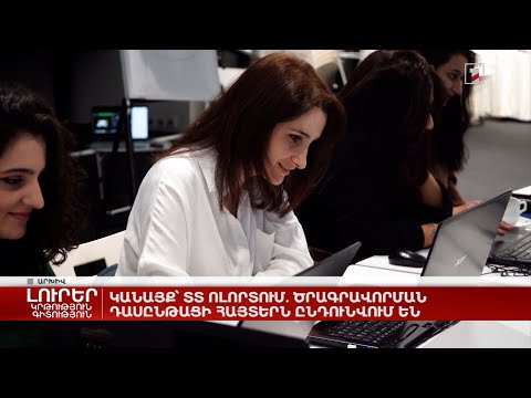 Video: Կանադայում ընդունվու՞մ են հետաձգումները: