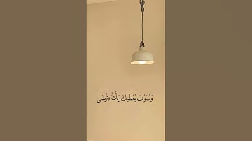 ولسوف يعطيك ربك فترضى /حالات واتس اب/قران كريم 💛