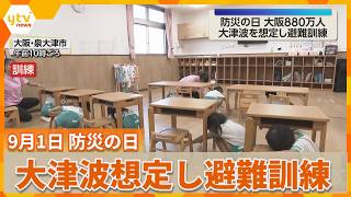 "Take cover under your desk": Disaster Prevention Day - 8.8 Million Osaka Residents Conduct Evacu...