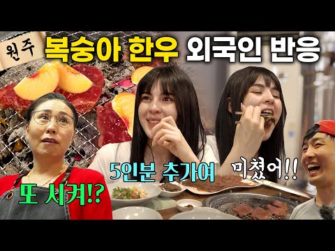 (한우2편)고기에 진심인 튀르키예 시골녀에게 <strong>원주</strong> 복숭아 한우를 사줬더니ㅋㅋ 이걸 이렇게 먹는다고? <strong>인생</strong> 첫 복숭아 불고기 외국인 반응