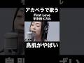 アカペラで歌う宇多田ヒカルのFirst Loveに鳥肌がやばい...!!【THE FIRST TAKE】