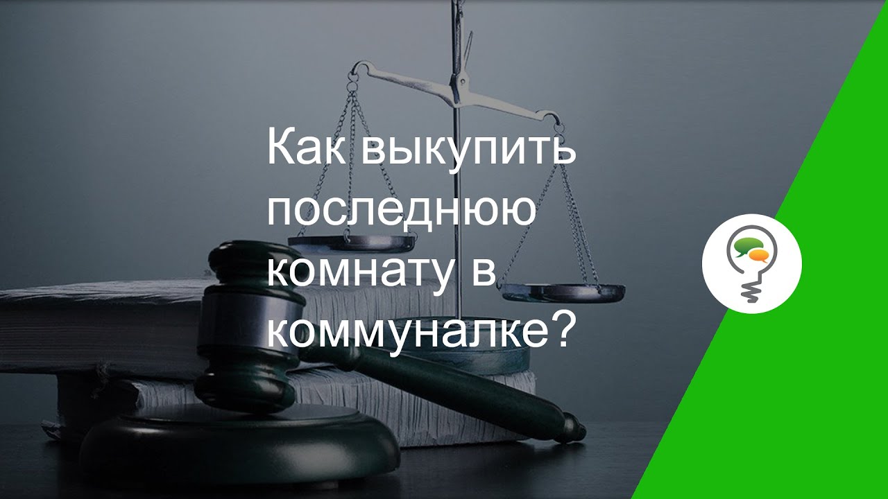 Как выкупить последнюю комнату в коммуналке? - YouTube