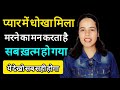 प्यार में धोखा | सब ख़त्म हो गया? | Dealing With Post Breakup Depression And Grief |NEWLIFEWITH1117|
