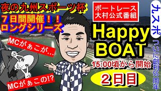 HappyBoat　夜の九州スポーツ杯　２日目