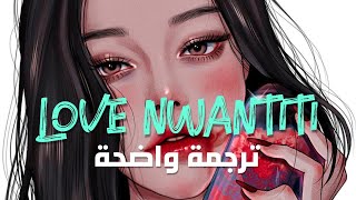 الأغنية المغربية الأفريقية الشهيرة | CKay, ElGrandeToto - Love Nwantiti Remix (Lyrics) مترجمة