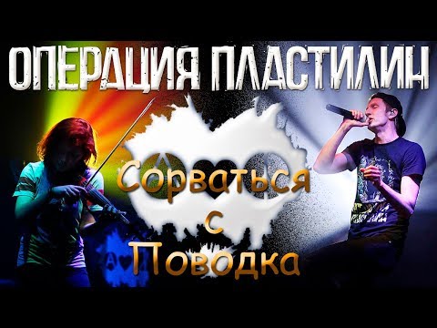 ОПЕРАЦИЯ ПЛАСТИЛИН - СОРВАТЬСЯ С ПОВОДКА (г.Орёл) LIVE