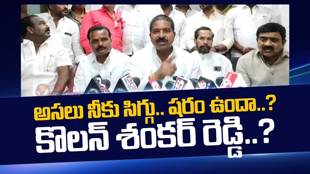 Rangareddy BRS Leaders Fires on BJP Leader Kolan Shankar Reddy || Mana Telangana TV