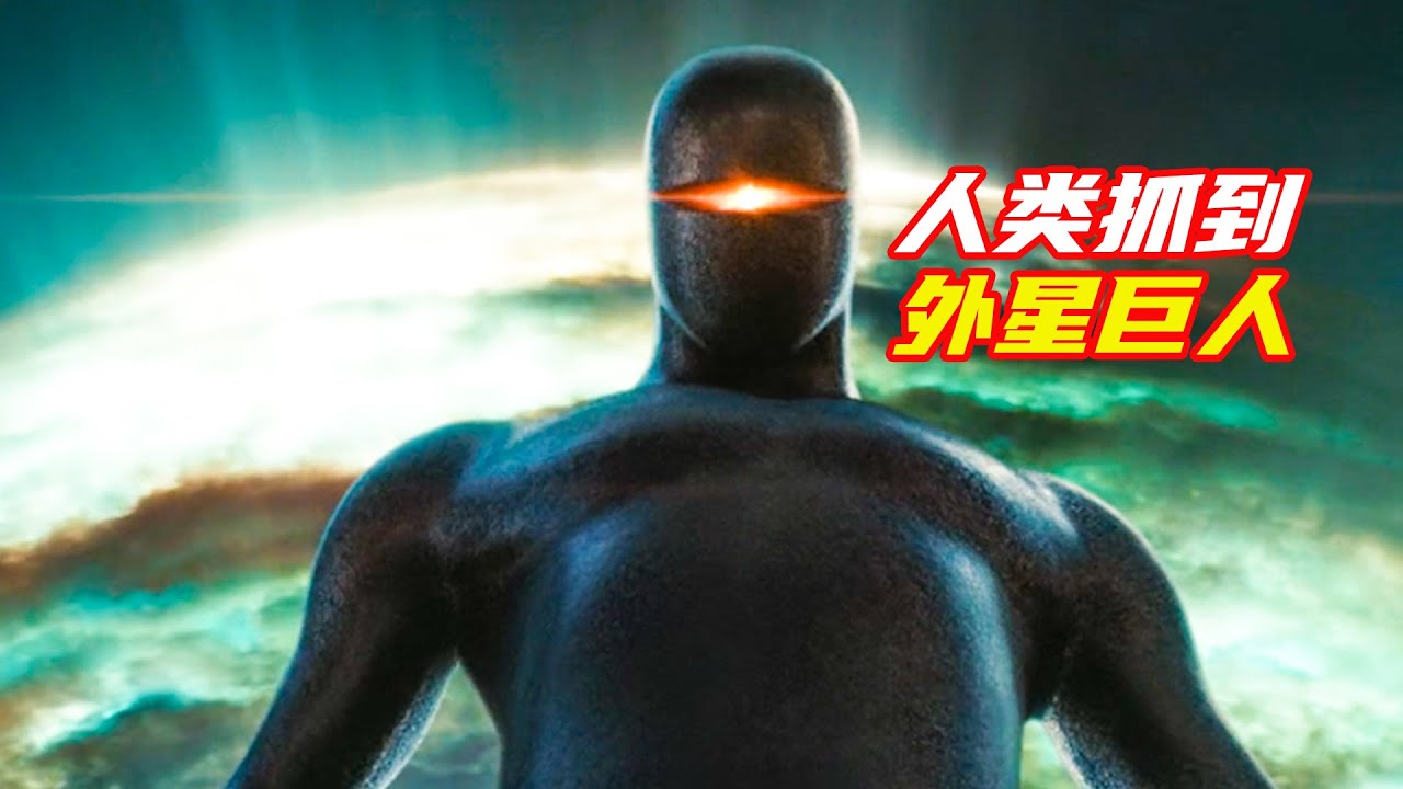 人類第一次抓到外星巨人，卻差點釀成大禍；獵奇，科幻，奇幻，高分電影解説合集