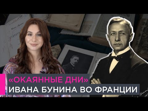 Окаянные дни Ивана Бунина в Париже и Грассе | 10+