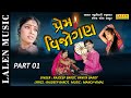 Prem vijogan  part 01 rajdeep barot  vanita barot  lalen music