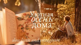 Уютная Осень Дома | Создаю Уют, Домашние дела