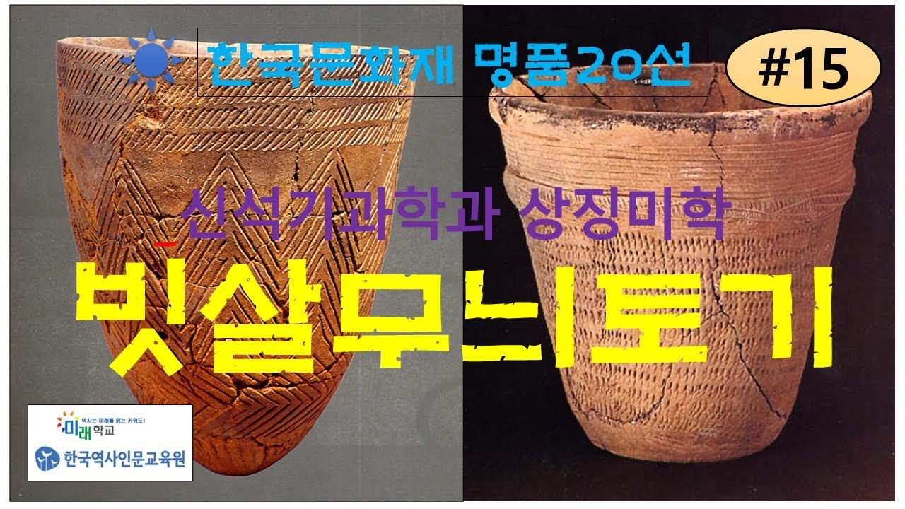 빗살무늬토기, 한국문화재 명품20선(#15) : 한국문화재 미학읽기, 신석기시대 토기과학과 상징예술, 빗살무늬토기 문화권 ...