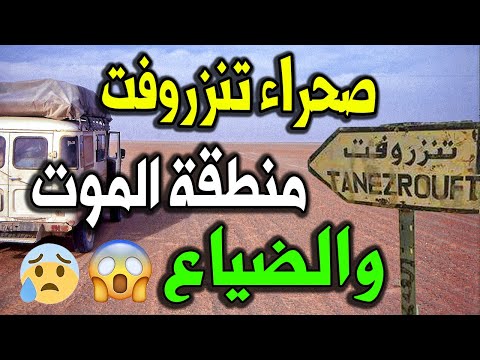 صحراء تنزروفت منطقة الموت والضياع أرض الرعب وصحراء العطش ت عرف بأخطر مكان فى الجزائر شاهد التفاصيل