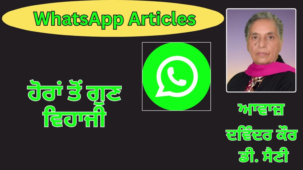 ਵਿਸ਼ਾ : ਹੋਰਾਂ ਤੋਂ ਗੁਣ ਵਿਹਾਜੀ   || WhatsApp Articles