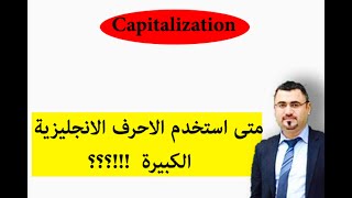 متى استخدم الاحرف الانجليزية الكبيرة| استخدامات الاحرف الكبيرة| using capital letters capitalization