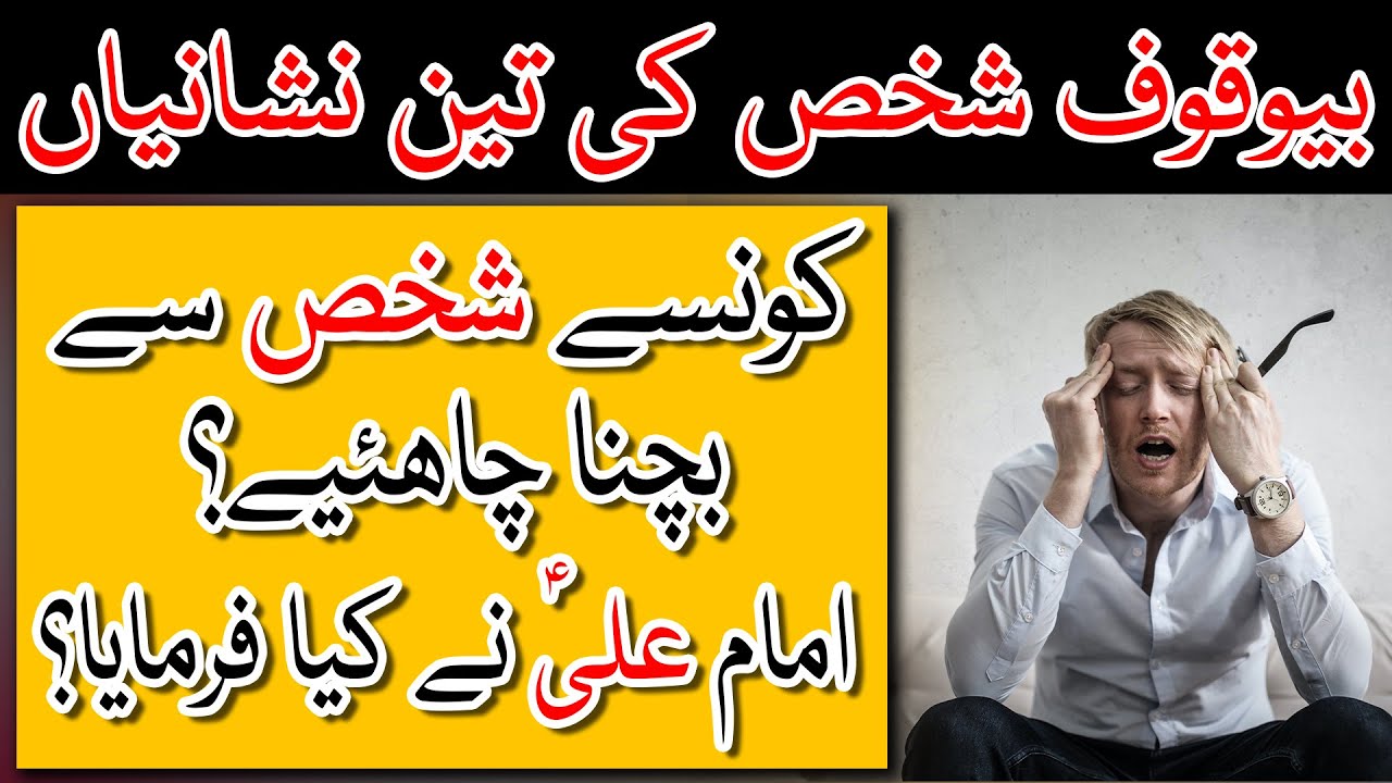 Jahil or Bewaqoof Ki 3 Nishaniya | Imam Ali (AS) Farmaan | Basic Knowledge