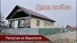 Мариуполь: дела любви и милосердия. Репортаж 2023