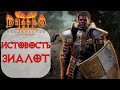 Diablo II: Resurrected - Дешевый Стартовый билд ДЛЯ НОВИЧКА Паладин - Зиалот (Истовость)