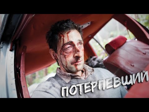 ПОТЕРПЕВШИЙ - ТРЕШ ОБЗОР фильма (Авария, боль и галлюцинации)
