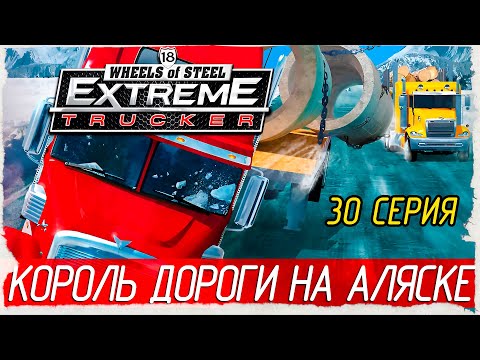 18 Wheels of Steel: Extreme Trucker -30- КОРОЛЬ ДОРОГИ НА АЛЯСКЕ [Прохождение на русском]