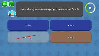 เกมส์ ข้อสอบใบขับขี่ พร้อมเฉลย โหลดฟรีที่ @Playstore screenshot 4