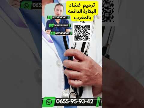 ما هي الخطوات التي يتبعها الأطباء في عملية ترميم غشاء البكارة الدائمة في المغرب البكارة الصناعية 