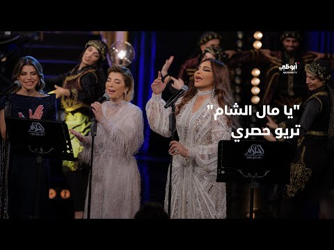 يا مال الشام - تريو حصري يجمع أصالة وأحلام ورولان في برنامج 