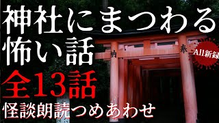 【怪談朗読】神社にまつわる怖い話・全13話つめあわせ【女性朗読】