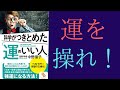 【10分で解説】中野信子「科学がつきとめた運のいい人」を世界一わかりやすく要約してみた【本要約】