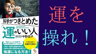 【10分で解説】中野信子「科学がつきとめた運のいい人」を世界一わかりやすく要約してみた【本要約】