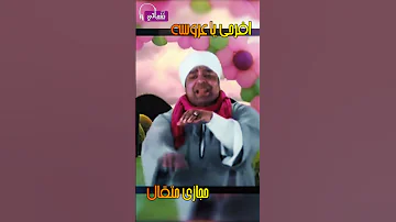 افرحي ياعروسة حجازي متقال Naghmaty 