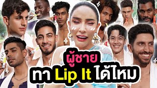 ผู้ชายทา Lip IT ได้ไหม?!?! | Nisamanee.Nutt