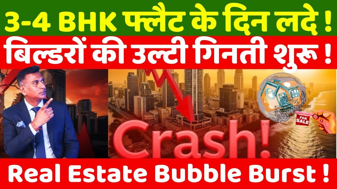 3-4 BHK फ्लैट के दिन लदे !बिल्डरों की उल्टी गिनती शुरू ! Real Estate