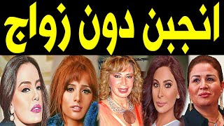 فنانات مصريات وعرب يعترفون بممارسة الجنس بدون زواج !! وأنجبن من دون زواج !! الفنانة الاخيرة ستصدمكم