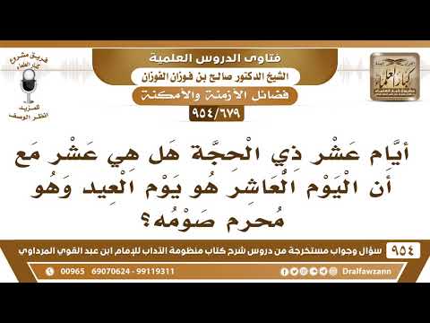 [679 -954] لماذا يقال عشر ذي الحجة يستحب فيه الصيام مع أن اليوم العاشر هو يوم العيد؟
