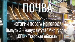 Почва, в. 3. Как петербуржец переехал в тверскую деревню и создал мануфактуру по производству гуслей