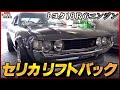 【旧車/トヨタ・セリカ】時代を先取りしたGTカーをレストア!リフトバックに注目/おとなの秘密基地