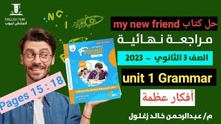 حل كتاب ماي نيو فريند مراجعه نهائيه |تالته ثانوي 2023| unit 1 Grammar | كتاب my new friend