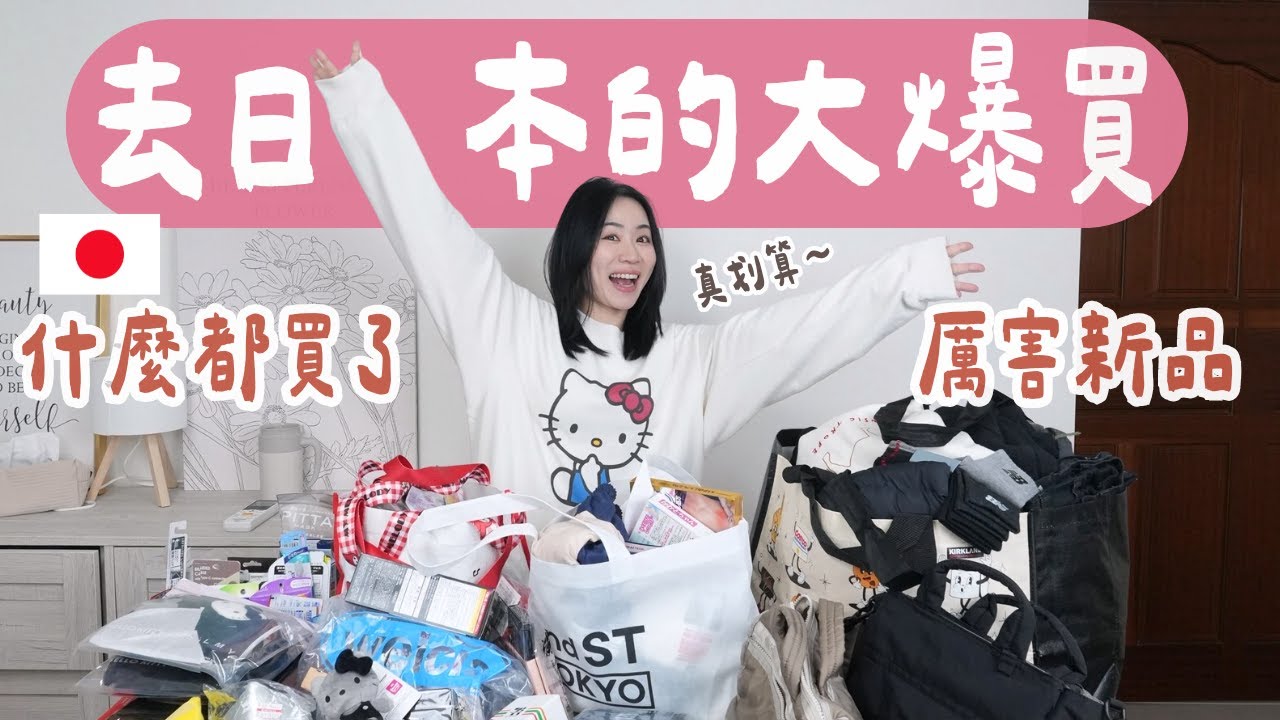 我去日本七天買了什麼？找到好多厲害酷東西！